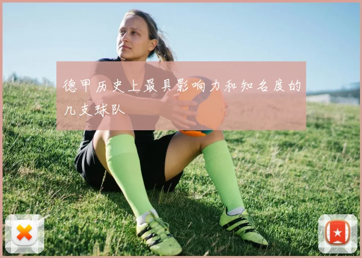 德甲历史上最具影响力和知名度的几支球队