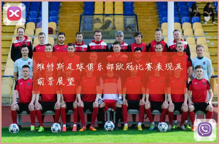 维特斯足球俱乐部欧冠比赛表现及前景展望