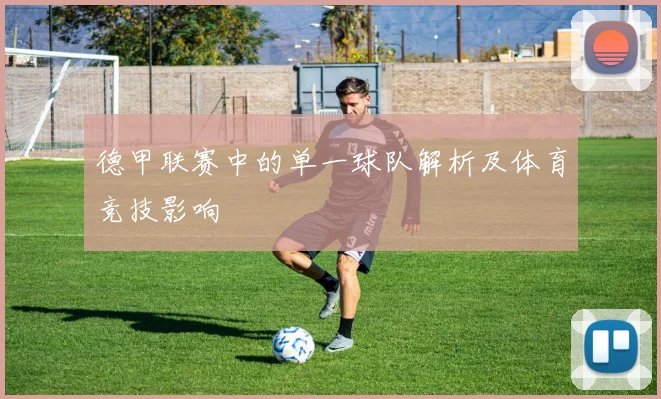 德甲联赛中的单一球队解析及体育竞技影响